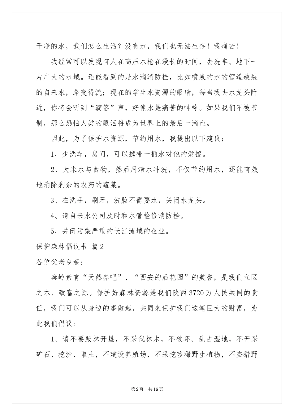 保护森林倡议书10篇_第2页