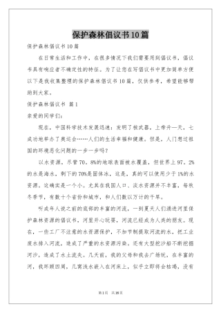 保护森林倡议书10篇