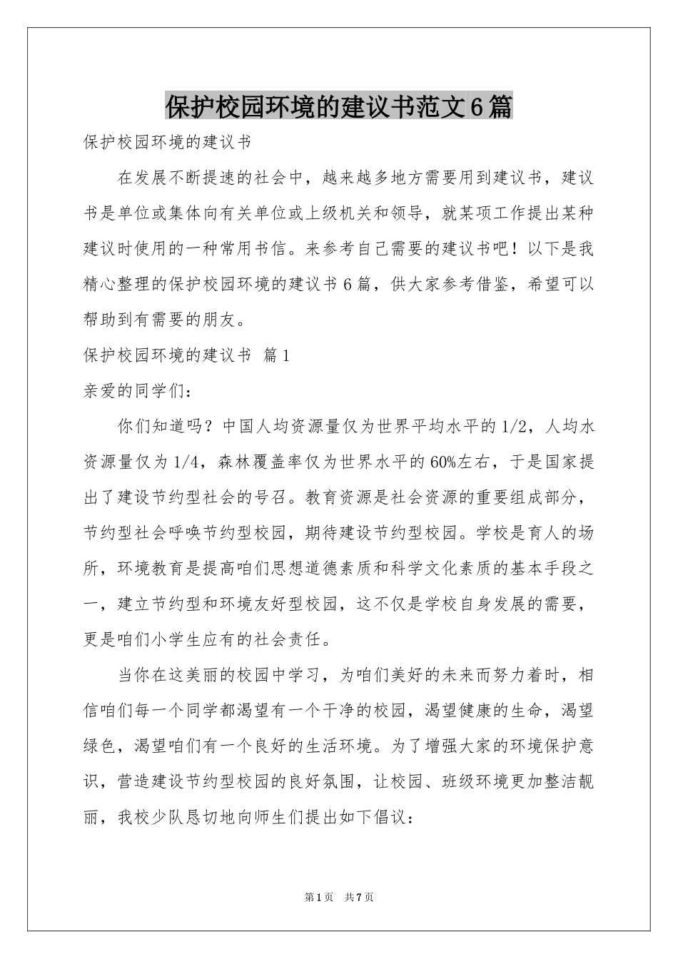保护校园环境的建议书范本6篇_第1页