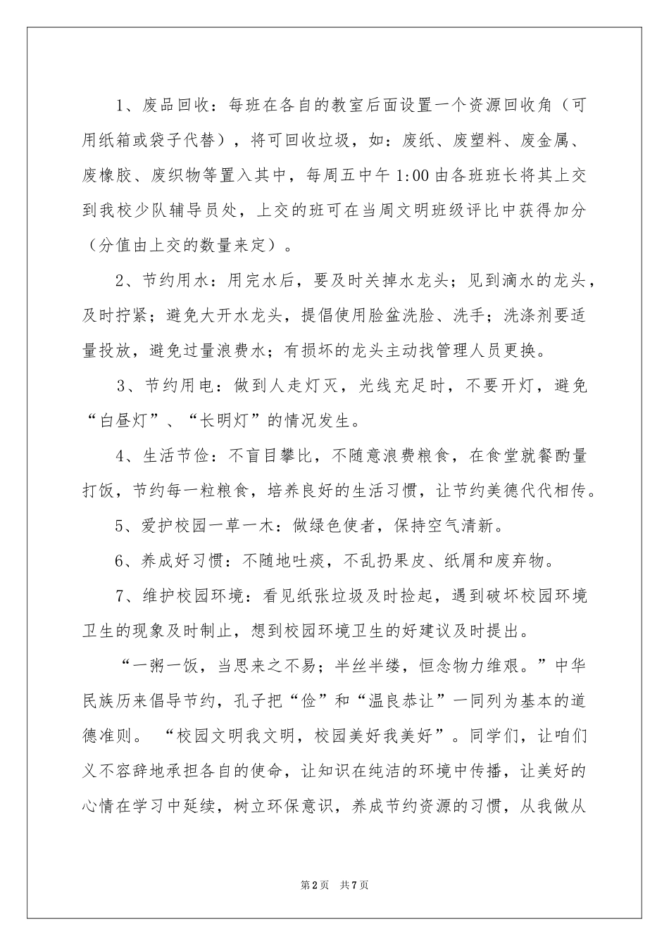 保护校园环境的建议书范本6篇_第2页