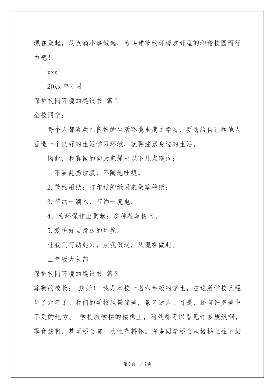 保护校园环境的建议书范本6篇_第3页
