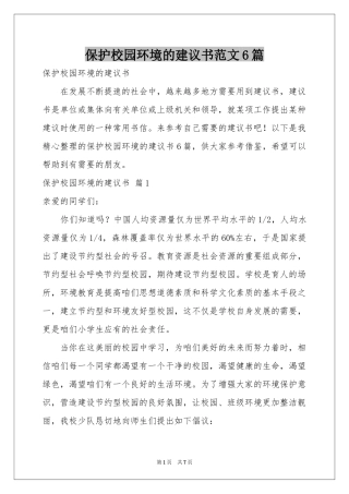 保护校园环境的建议书范本6篇