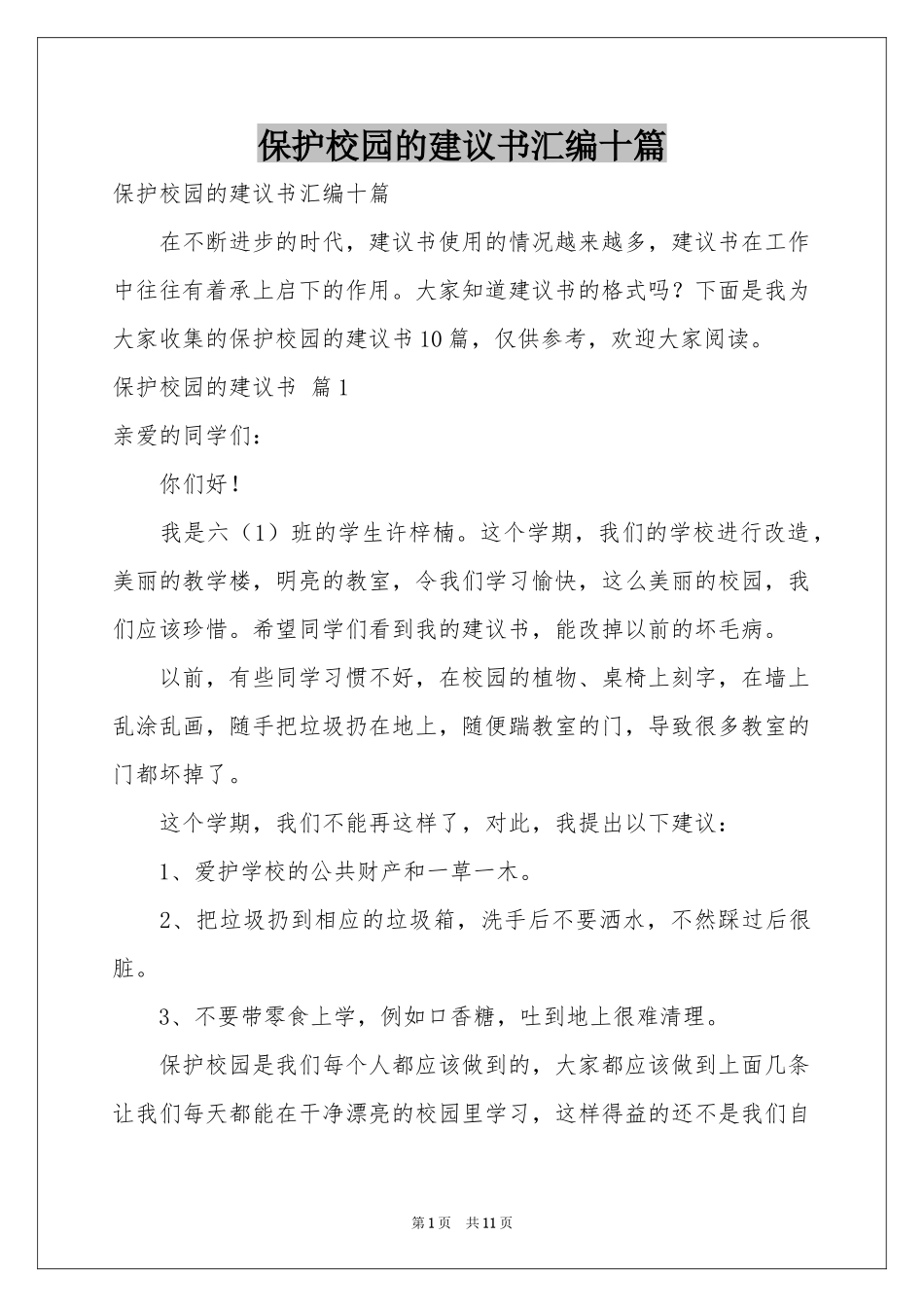 保护校园的建议书汇编十篇_第1页