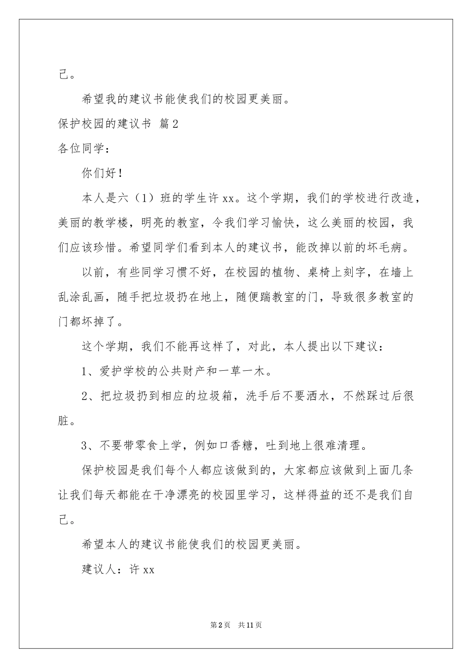保护校园的建议书汇编十篇_第2页