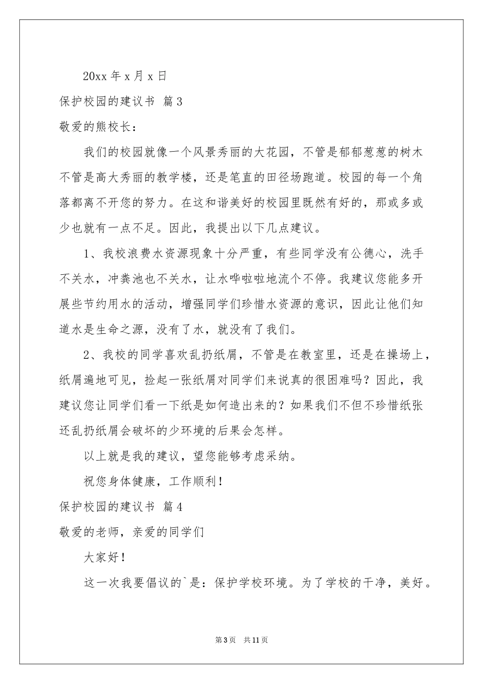 保护校园的建议书汇编十篇_第3页