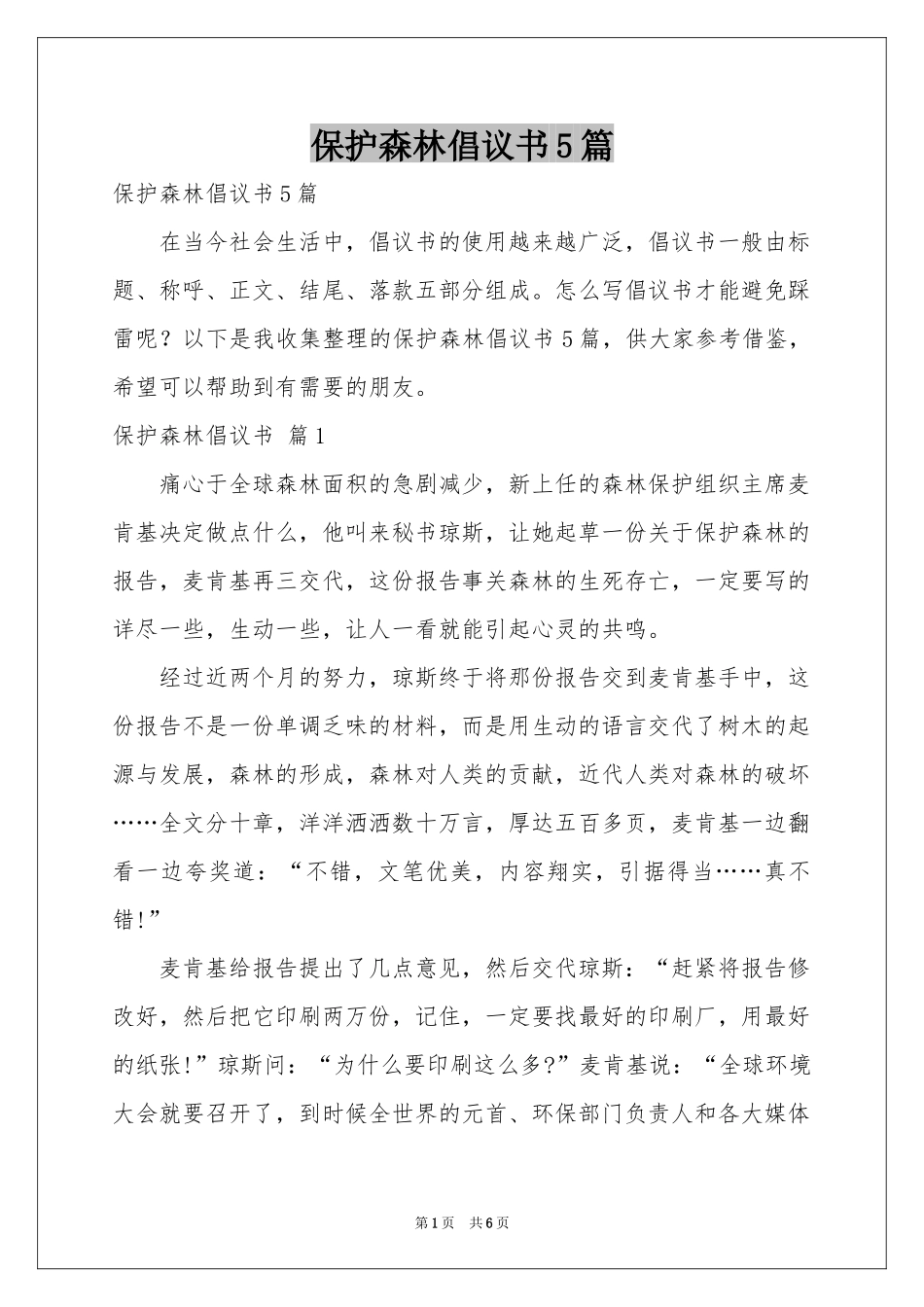 保护森林倡议书5篇_第1页