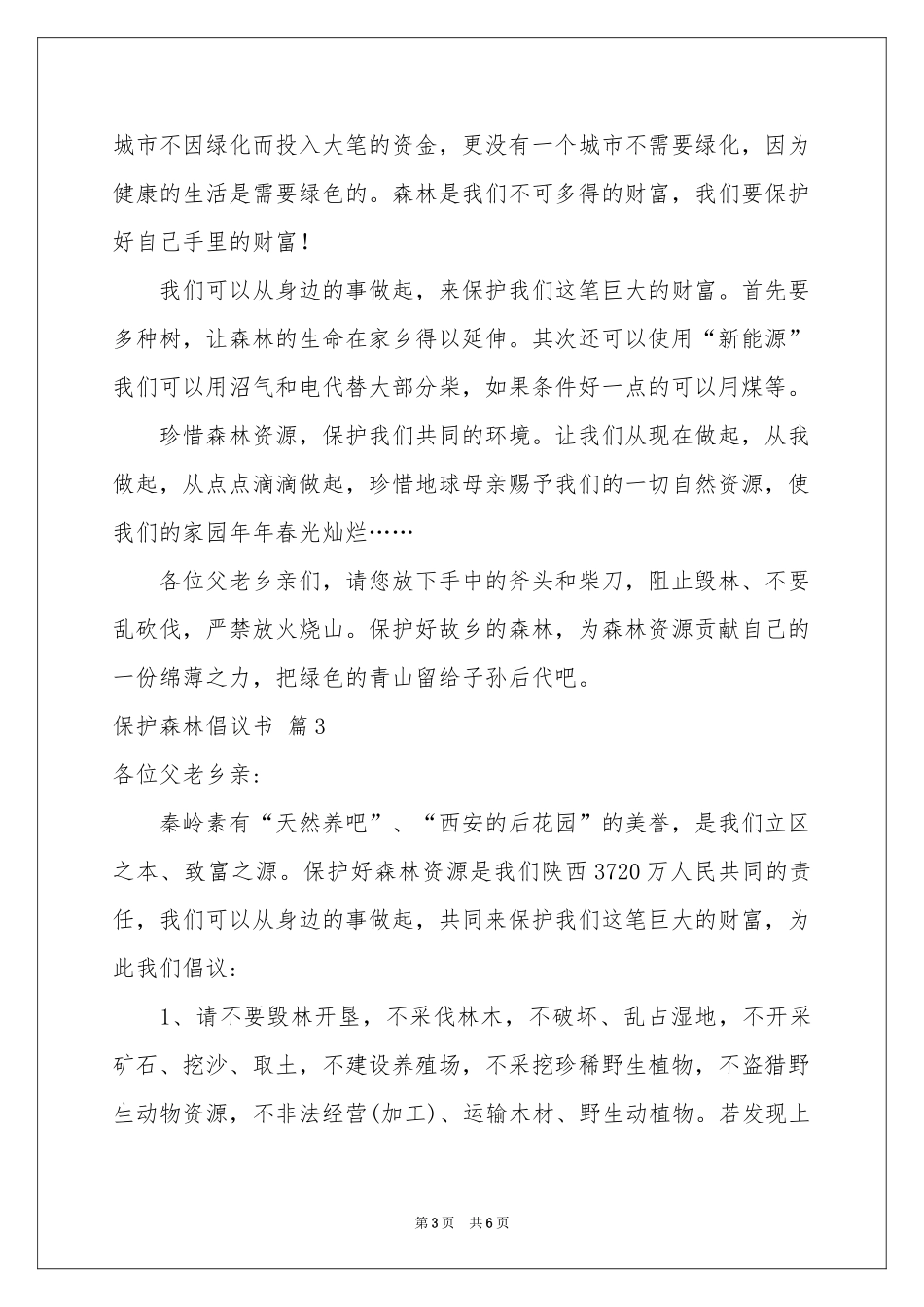 保护森林倡议书5篇_第3页