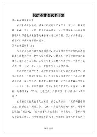保护森林倡议书5篇