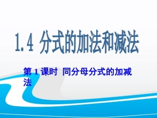第1课时同分母分式的加减法