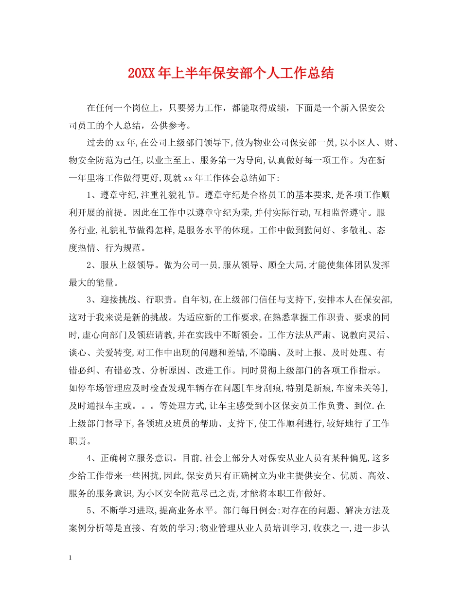 上半年保安部个人工作总结_第1页