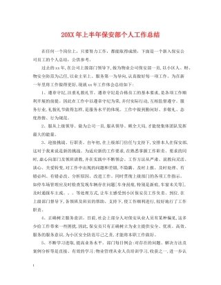 上半年保安部个人工作总结