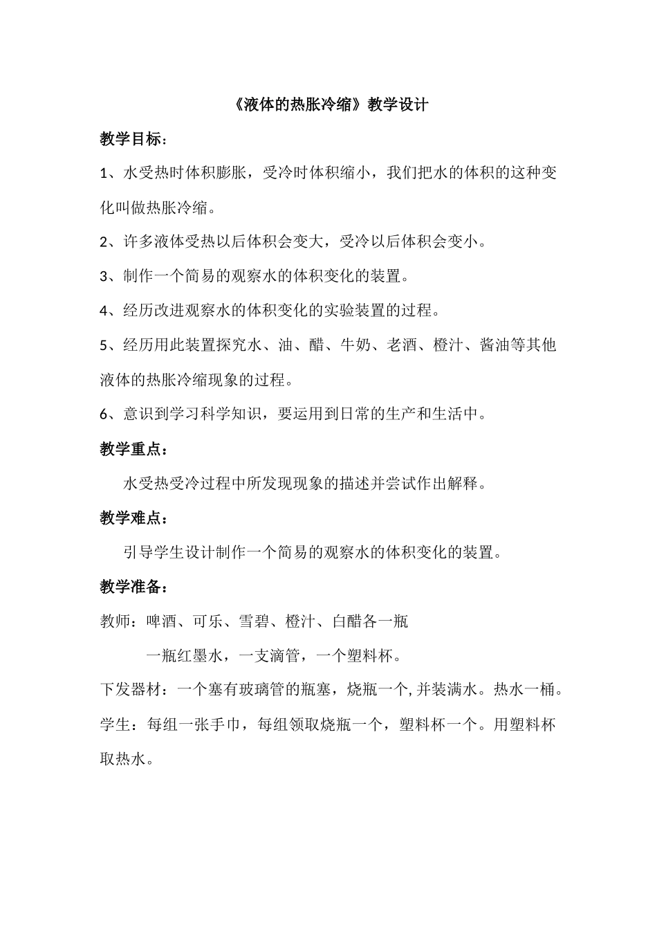 《液体的热胀冷缩》教学设计_第1页