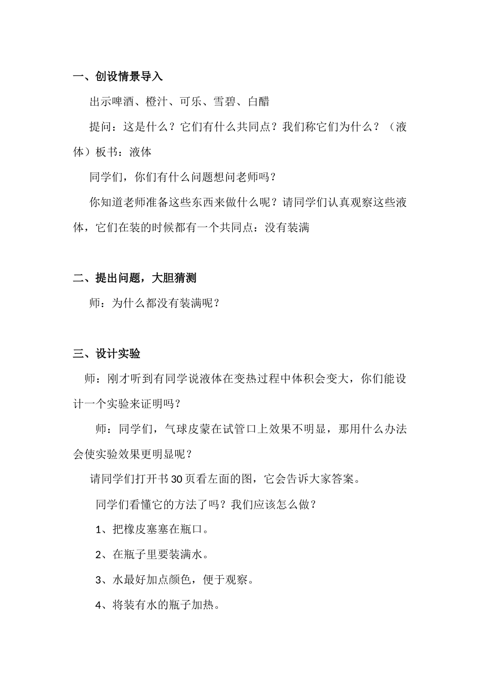 《液体的热胀冷缩》教学设计_第2页