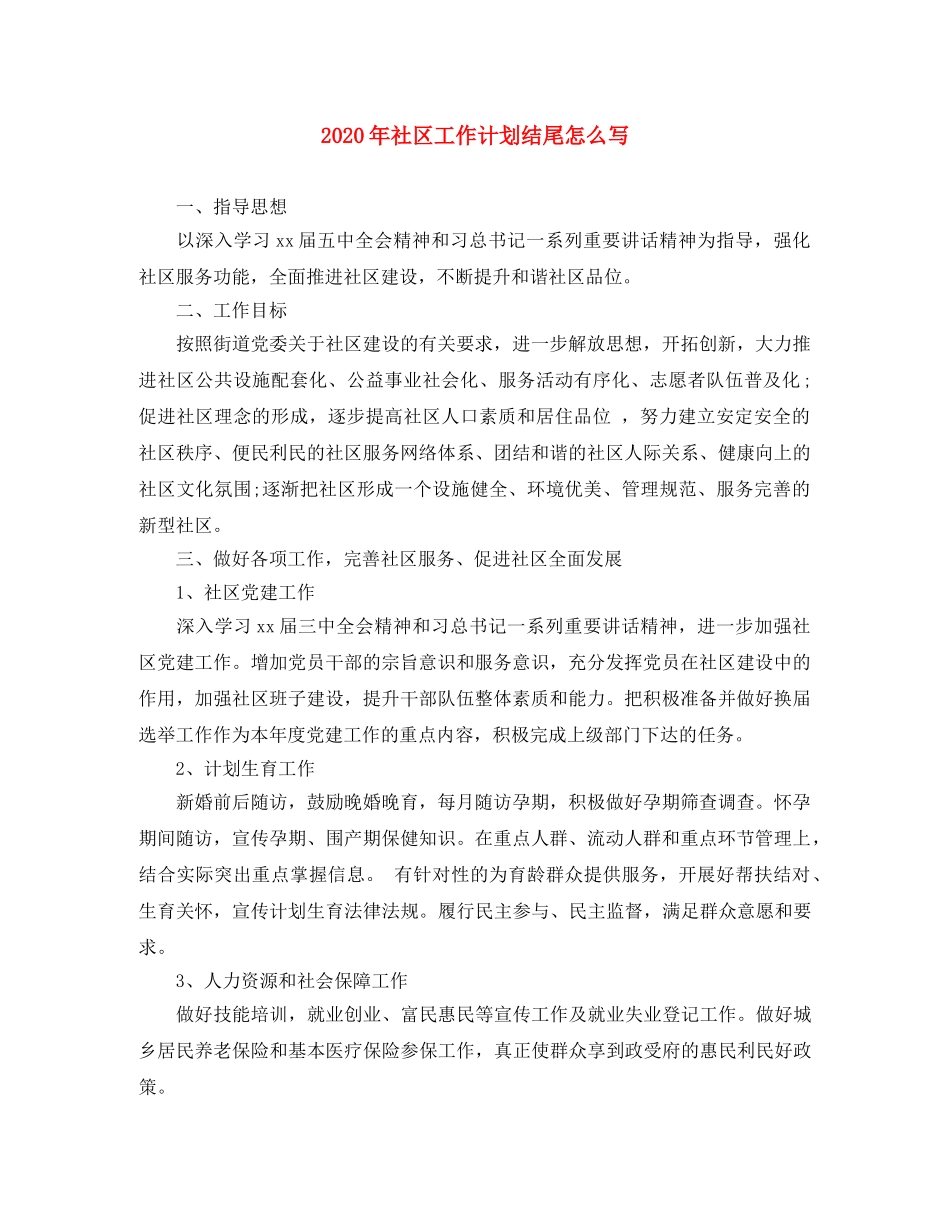 2020年社区工作计划结尾怎么写 _第1页