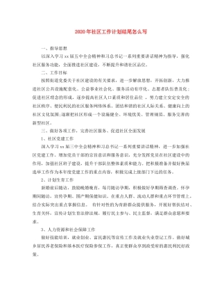 2020年社区工作计划结尾怎么写 