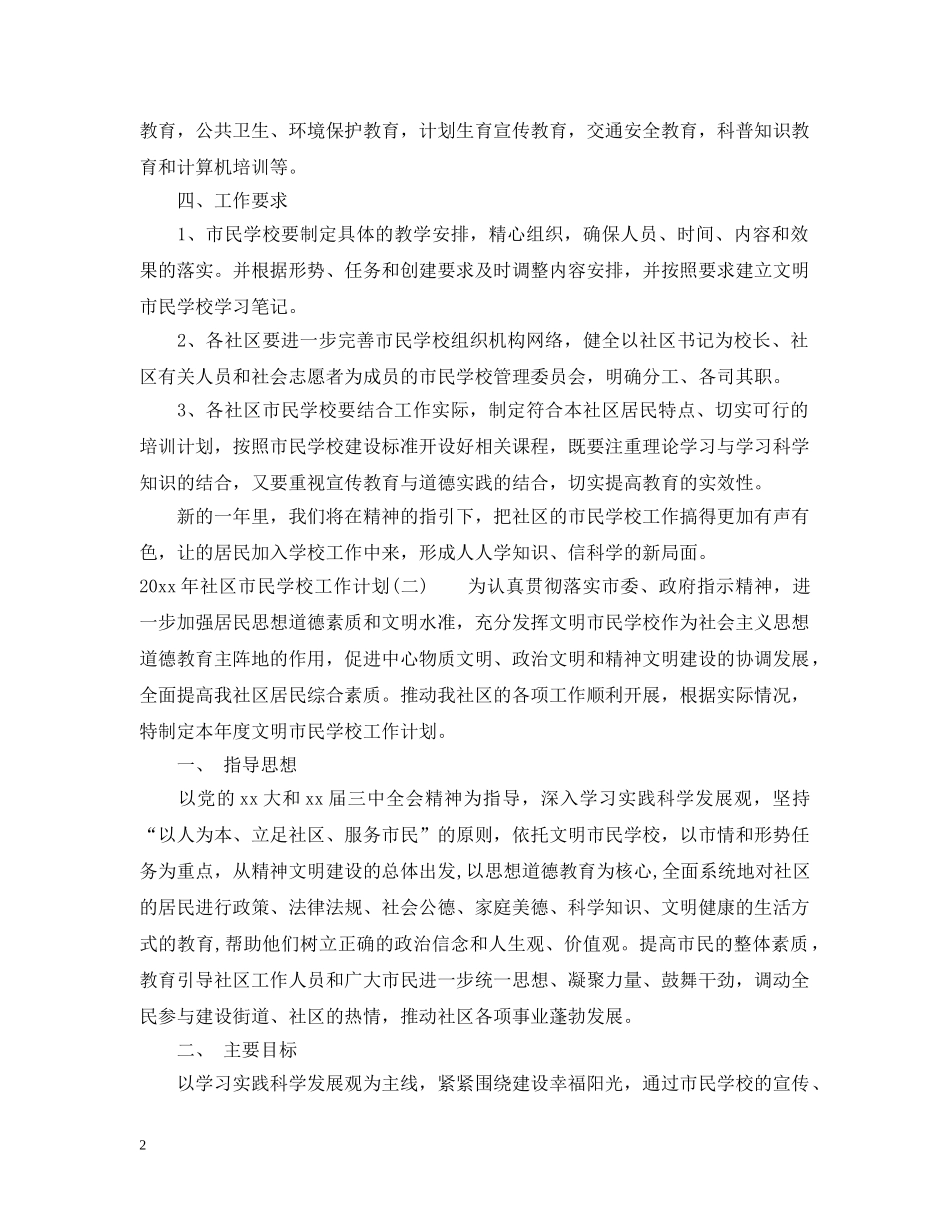 2020年社区市民学校工作计划 _第2页