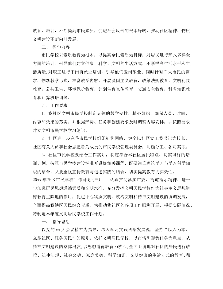 2020年社区市民学校工作计划 _第3页