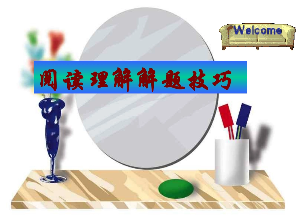 阅读理解的解题技巧_第1页