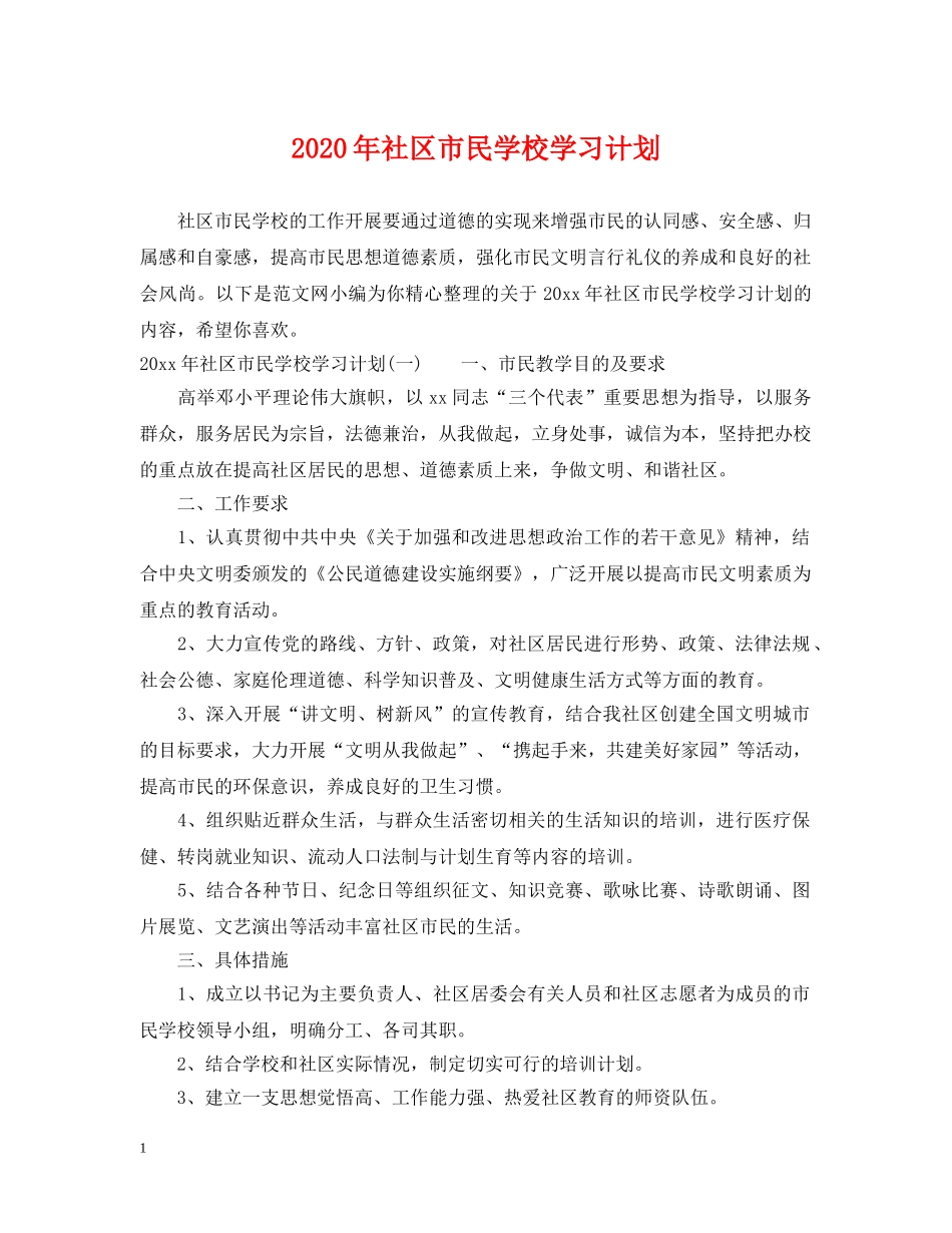 2020年社区市民学校学习计划 _第1页