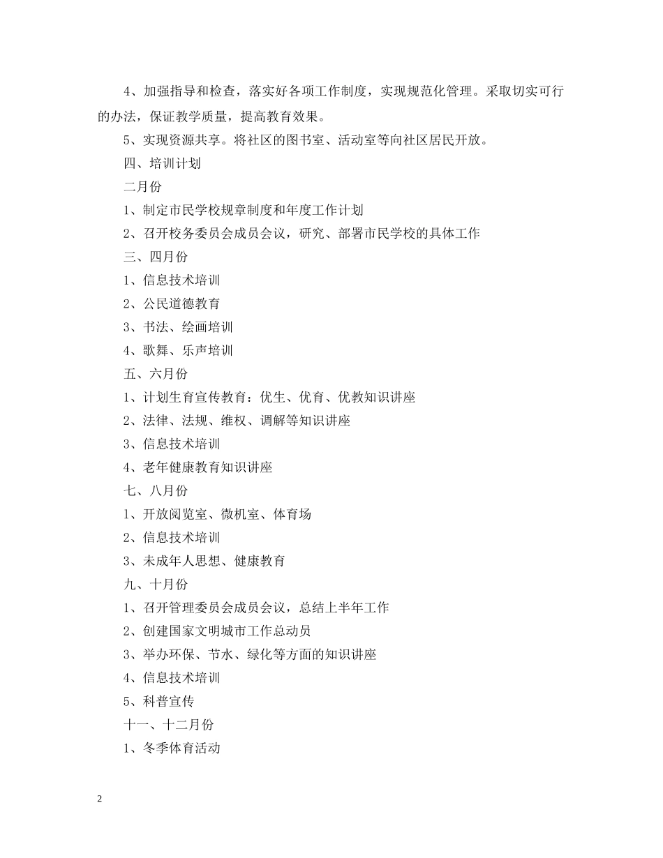 2020年社区市民学校学习计划 _第2页