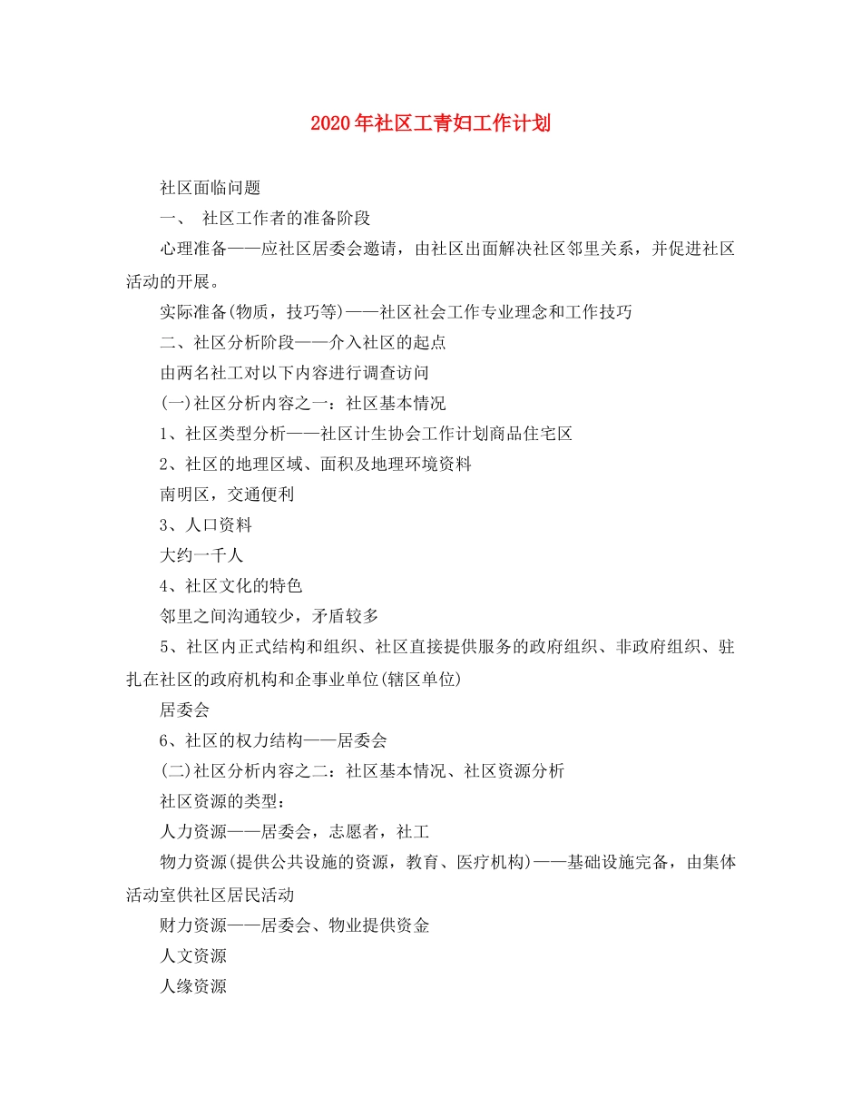 2020年社区工青妇工作计划 _第1页