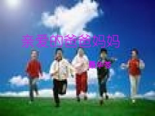 《亲爱的爸爸妈妈》6