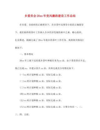 乡委员会党风廉政建设工作总结