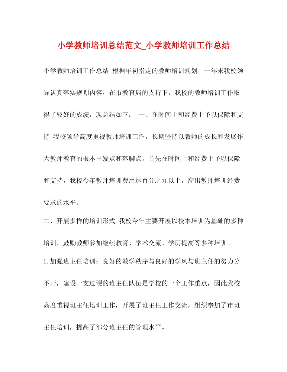 小学教师培训总结范文_小学教师培训工作总结_第1页