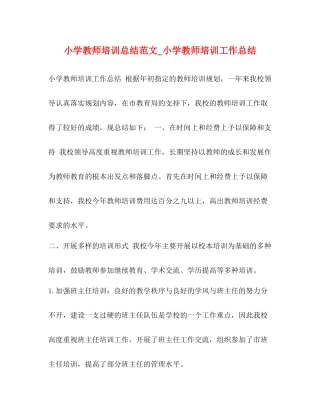 小学教师培训总结范文_小学教师培训工作总结