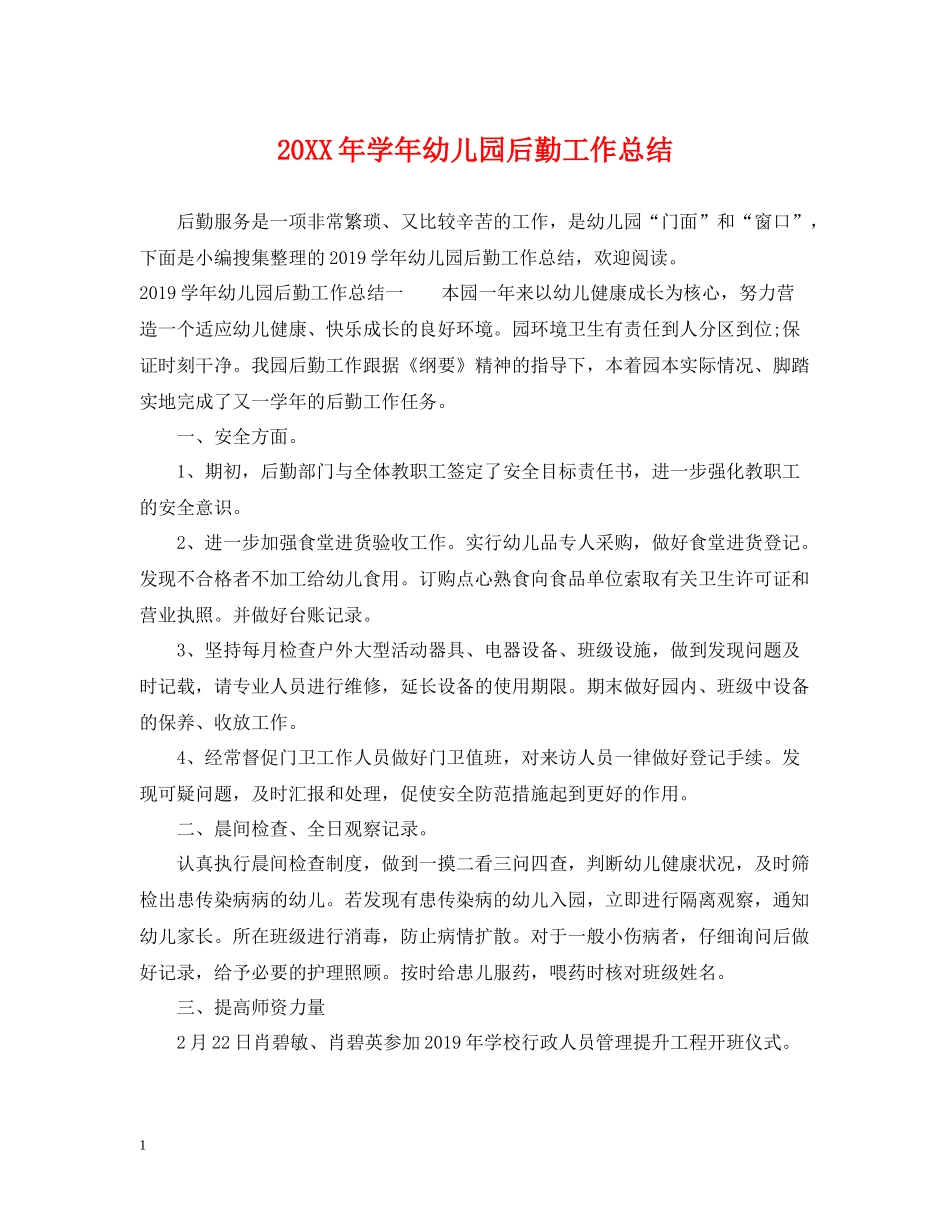 2020学年幼儿园后勤工作总结_第1页