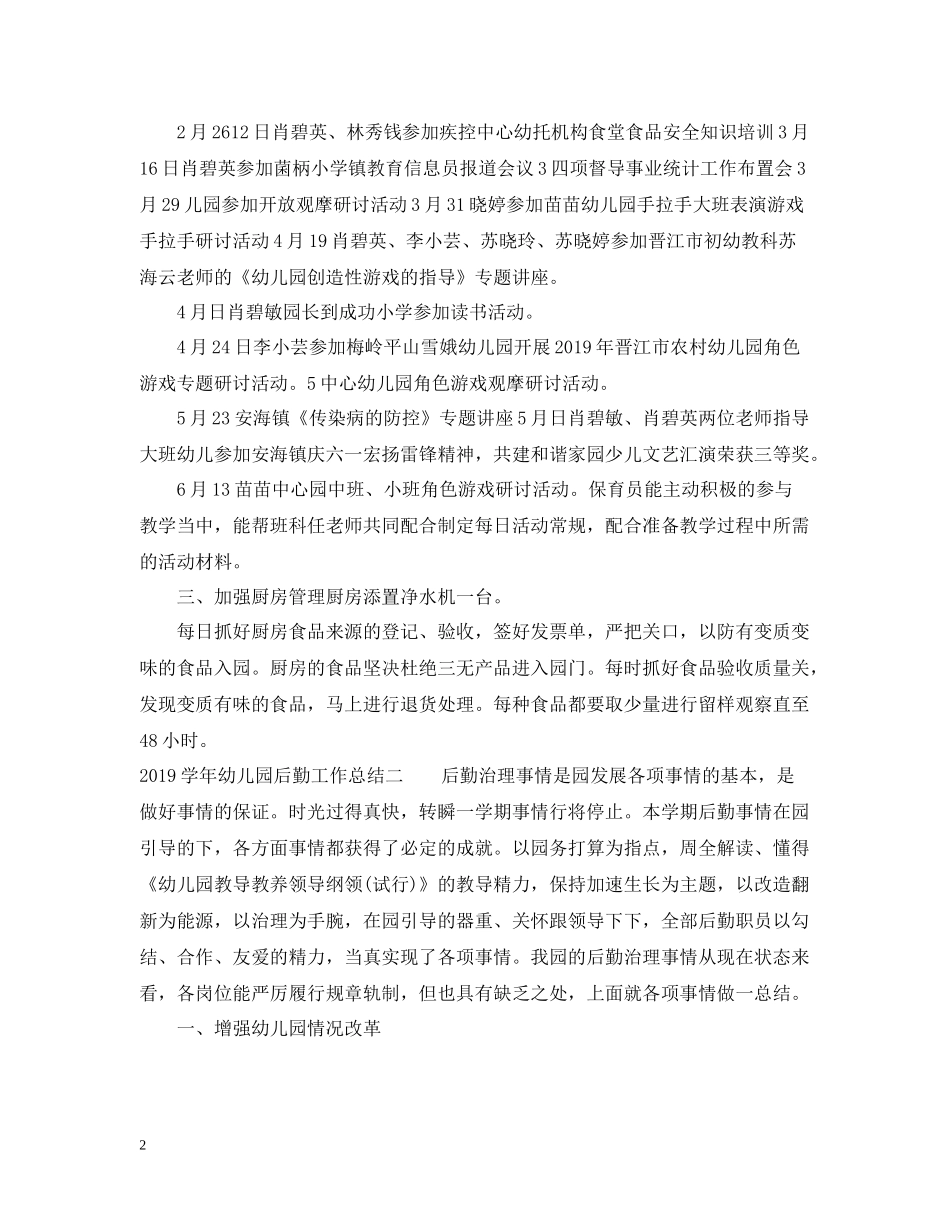 2020学年幼儿园后勤工作总结_第2页