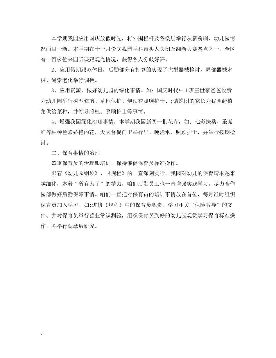 2020学年幼儿园后勤工作总结_第3页