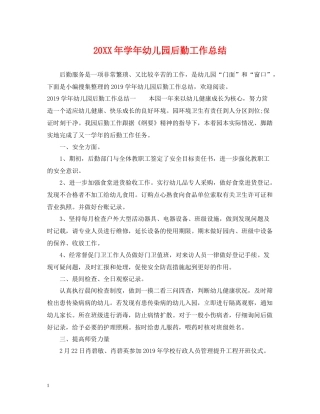 2020学年幼儿园后勤工作总结