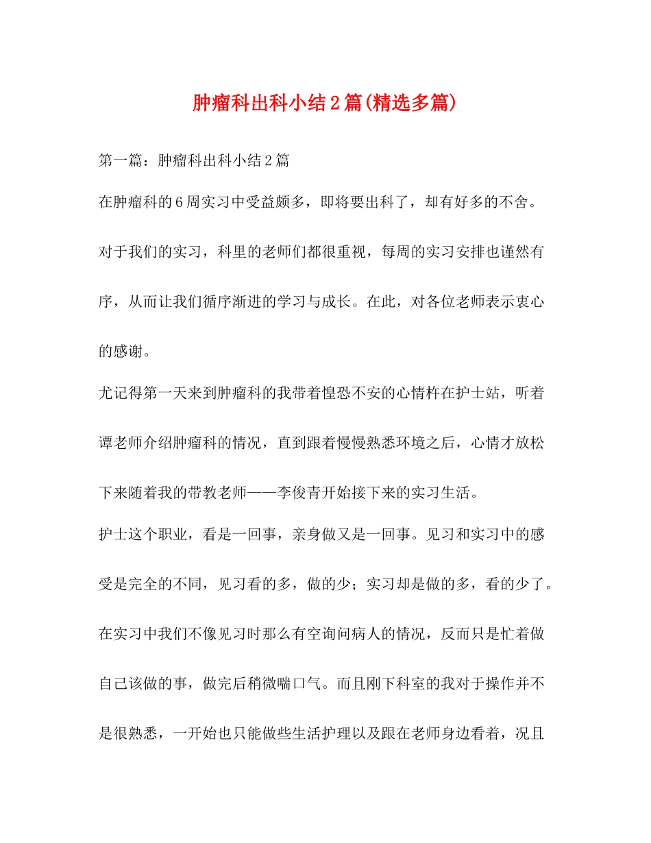 肿瘤科出科小结2篇精选多篇)_第1页