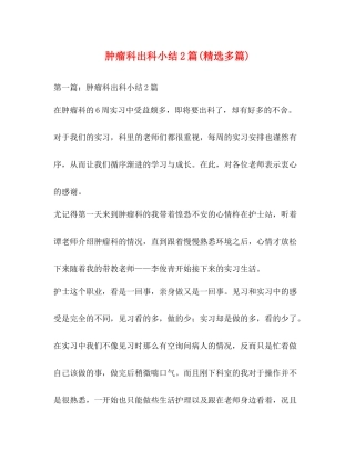 肿瘤科出科小结2篇精选多篇)