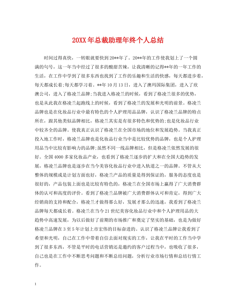 总裁助理年终个人总结2_第1页