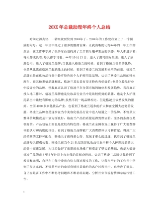 总裁助理年终个人总结2