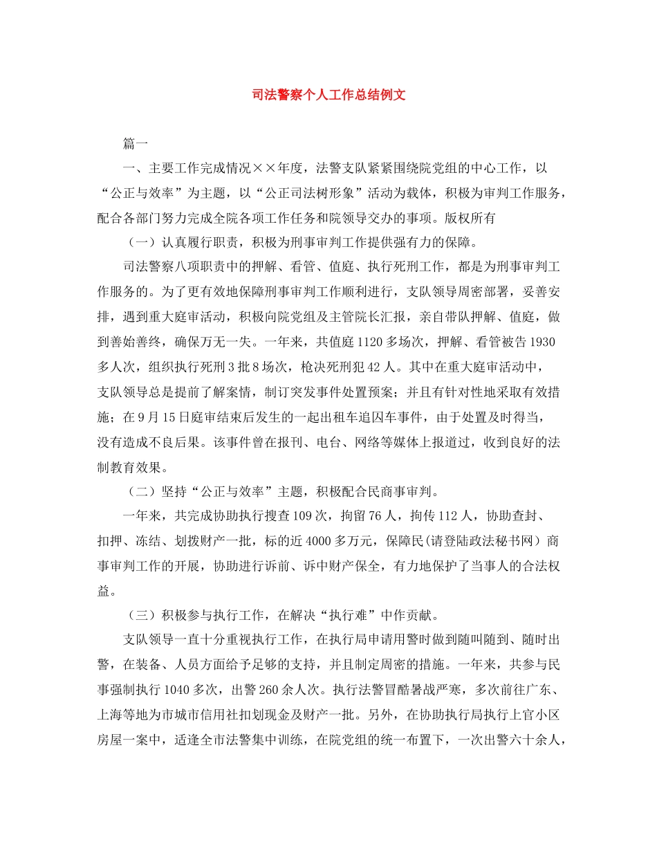 司法警察个人工作总结例文_第1页