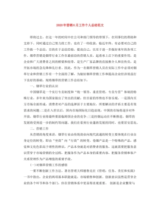 2020年营销6月工作个人总结范文