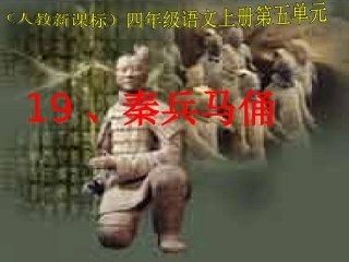 《秦兵马俑》PPT课件