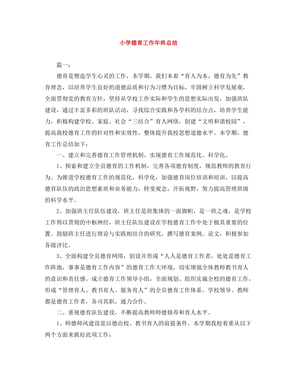 小学德育工作年终总结_第1页