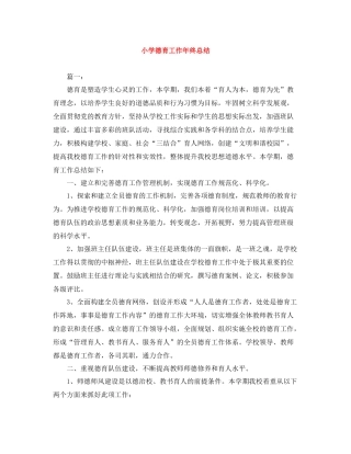 小学德育工作年终总结