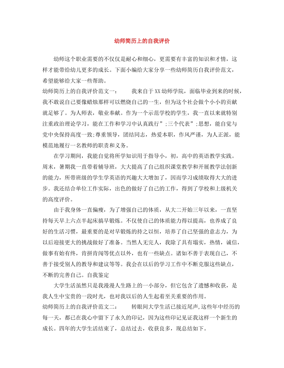 幼师简历上的自我评价_第1页