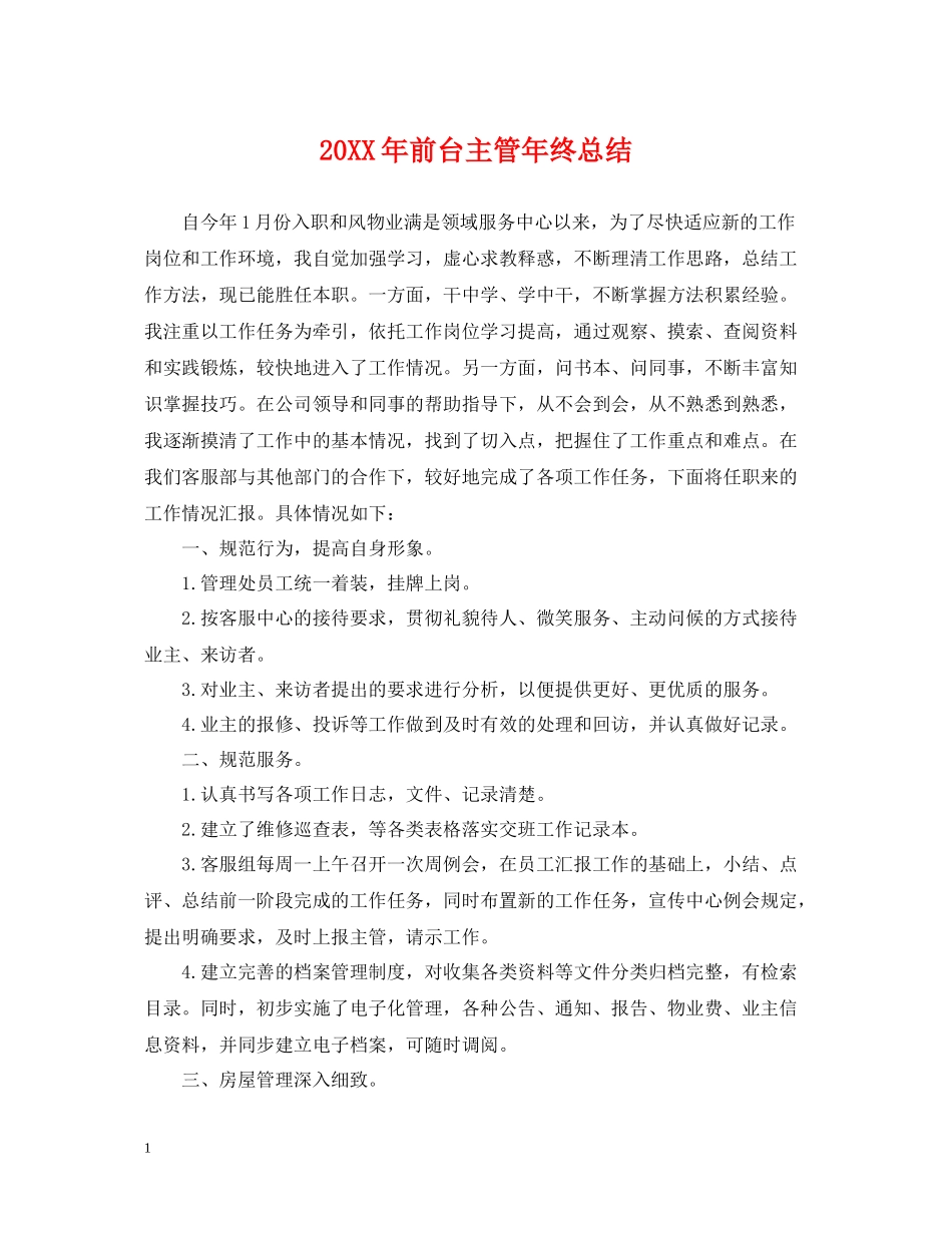 前台主管年终总结2_第1页