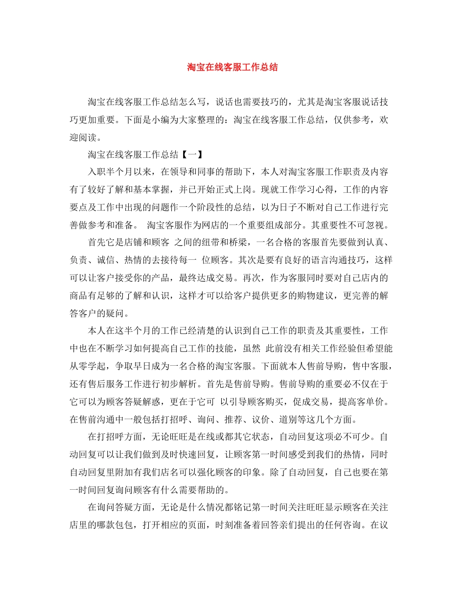 淘宝在线客服工作总结_第1页