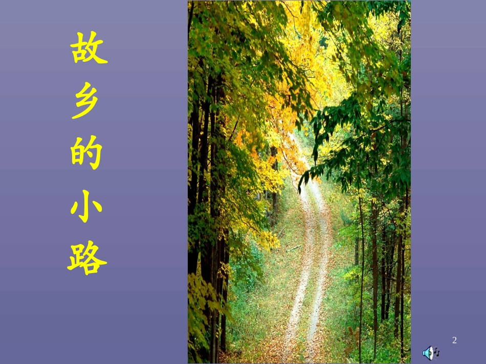 小雨沙沙课件_第2页