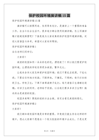 保护校园环境演讲稿15篇