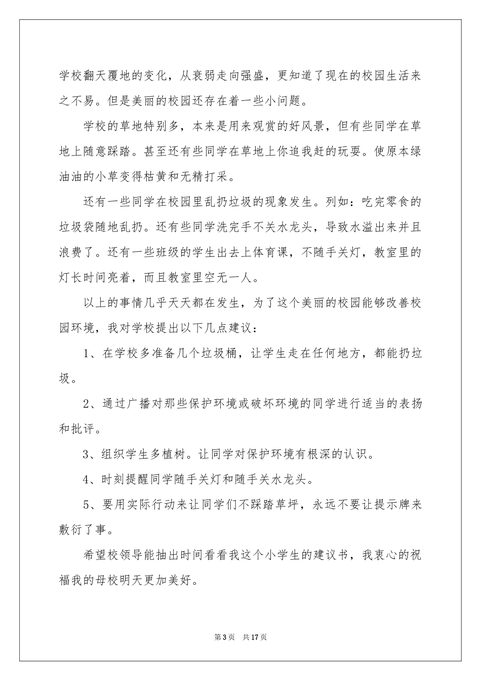 保护校园环境的建议书(12篇)_第3页