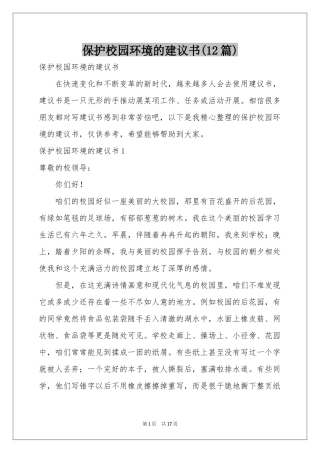 保护校园环境的建议书(12篇)