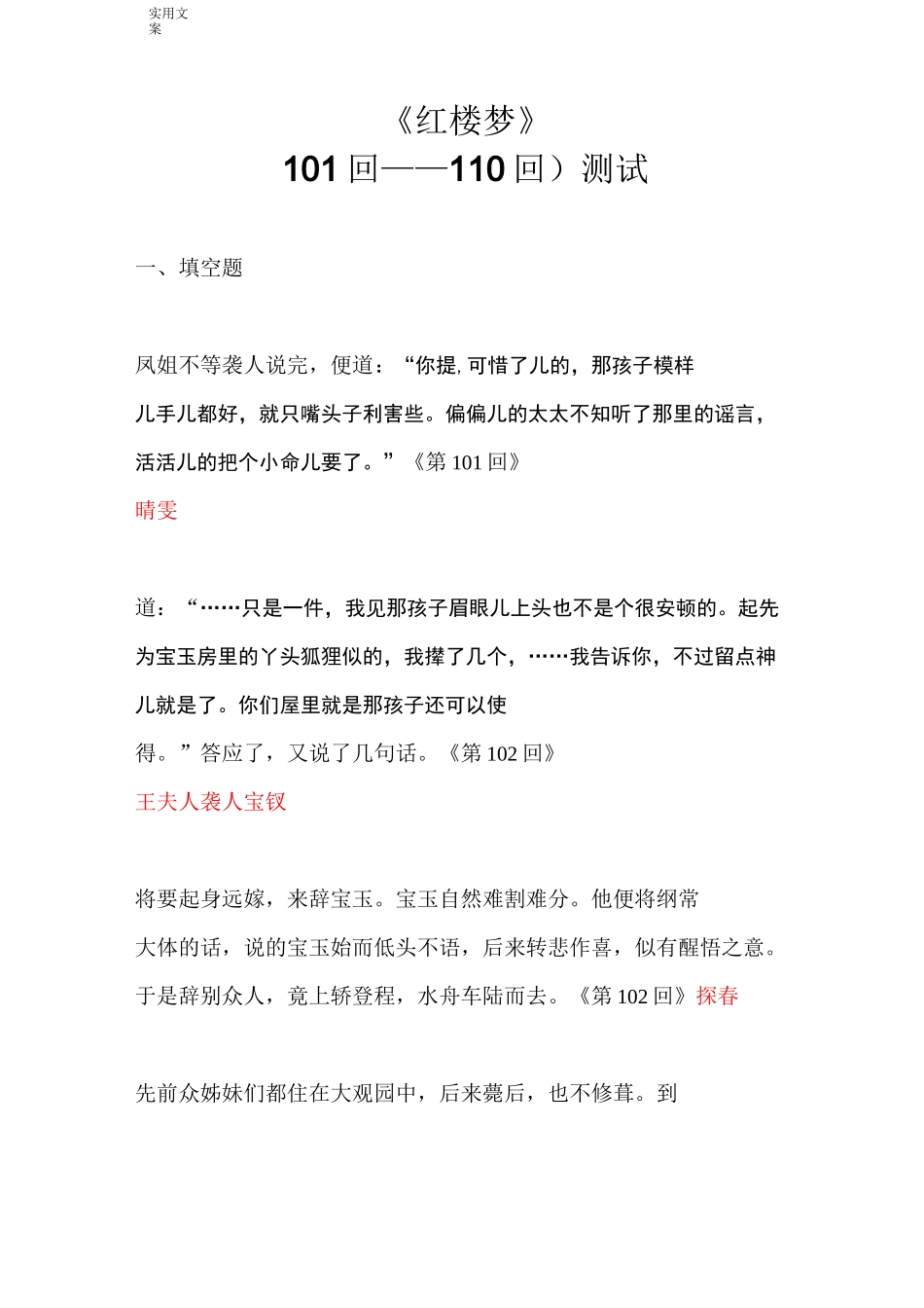《红楼梦》101-110回 练习_第1页